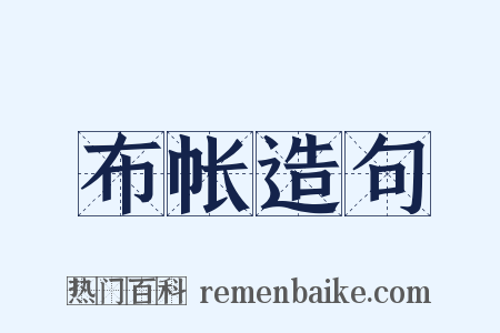 布帐造句是什么意思的图片